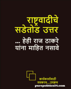 Maharashtra Navnirman Sena (MNS) president Raj Thackeray has accused the NCP of raising the issue of caste identity in the state's politics. MNS NCP  "Who reached out to the Maratha youth in James Lane?"   