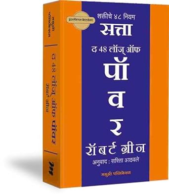 leadership book in Marathi Robert Greene Marathi Book Marathi self-help book प्रभावशाली नेतृत्व मराठी power and influence Marathi book
