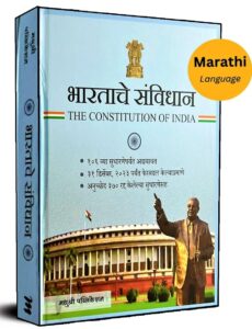 Bharatache Sanvidhan | भारताचे संविधान | डॉ. बाबासाहेब आंबेडकर |
