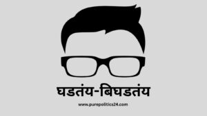 "घडतंय बिघडतंय - सामाजिक आणि राजकीय घडामोडी"