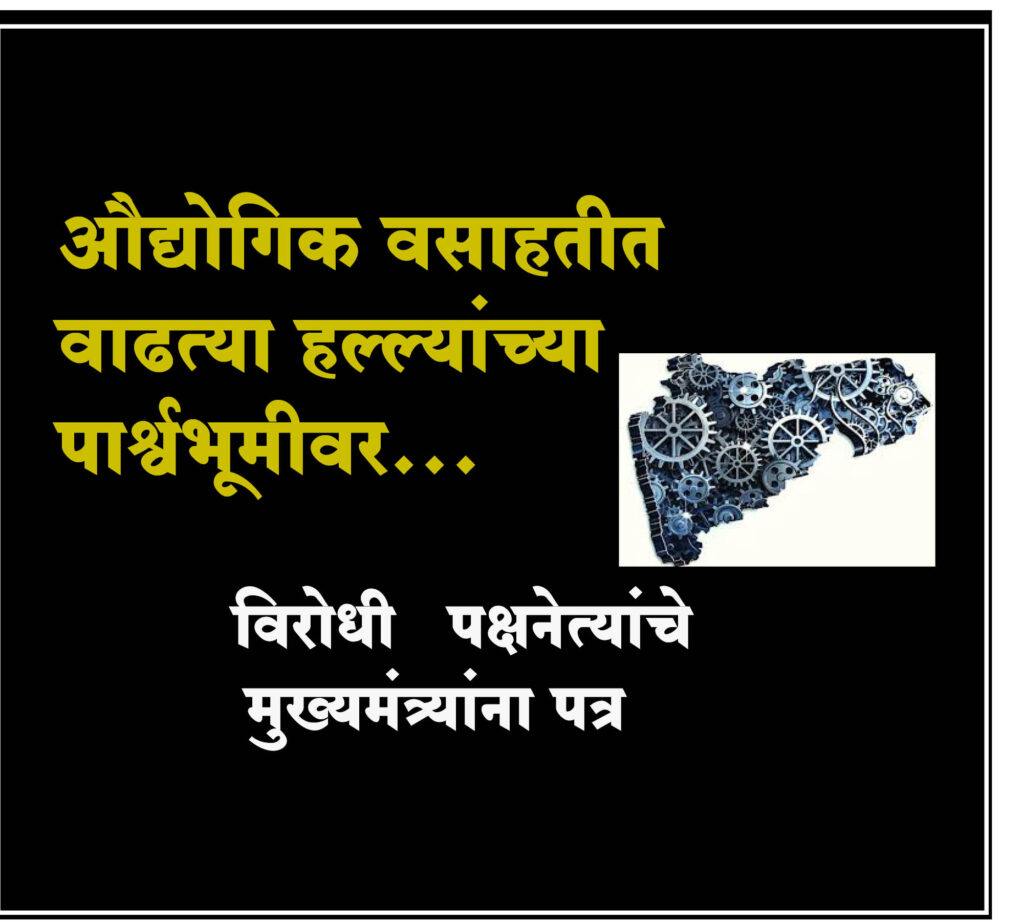 industrial estates maharashtra hurt employment Leader of Opposition Devendra Fadnavis letter to the Chief Minister