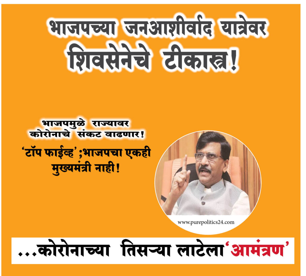 Jan Ashirwad Yatra is an invitation to the third wave of Corona politics shivsena bjp pune maharashtra