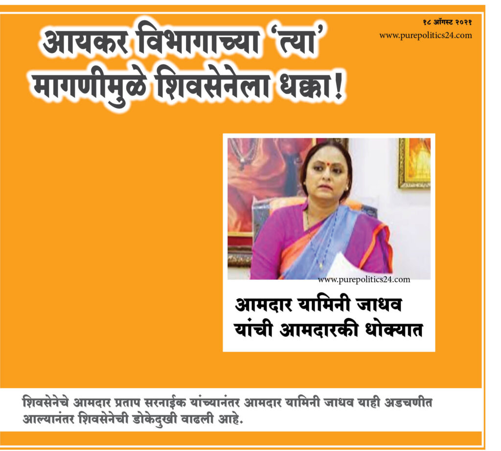 The Income Tax Department has accused MLA Yamini Jadhav of cheating shivsena politics maharashtra pune politics pureIncome Tax Department's inquiry into Yamini Jadhav's affidavit.