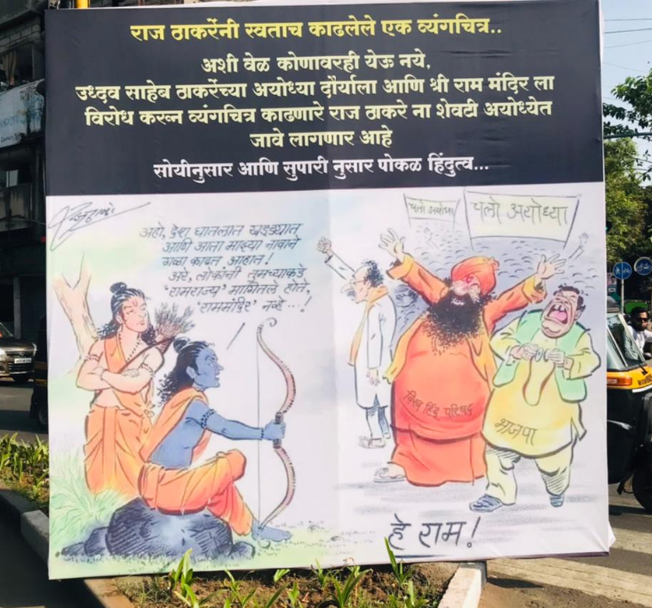 'Such a time should not come to anyone, Uddhav Saheb Thackeray's visit to Ayodhya and Shri Thackeray's cartoon cartoonist Raj Thackeray will finally go to Ayodhya. Shiv Sena has sharply criticized 'hollow Hindutva as per convenience and as per betel nut ...'. In Pune, banners have been hoisted directly against MNS president Raj Thackeray. Although it is not yet clear who put up these banners, it is time for Raj Thackeray, who opposes Uddhav Thackeray's visit to Ayodhya, to go on that tour. For convenience and according to the betel nut, hollow Hindutva is written on this flex. Flex reminiscent of the cartoons drawn by Raj Thackeray has been installed in various parts of the city, which is currently being discussed in the city.
