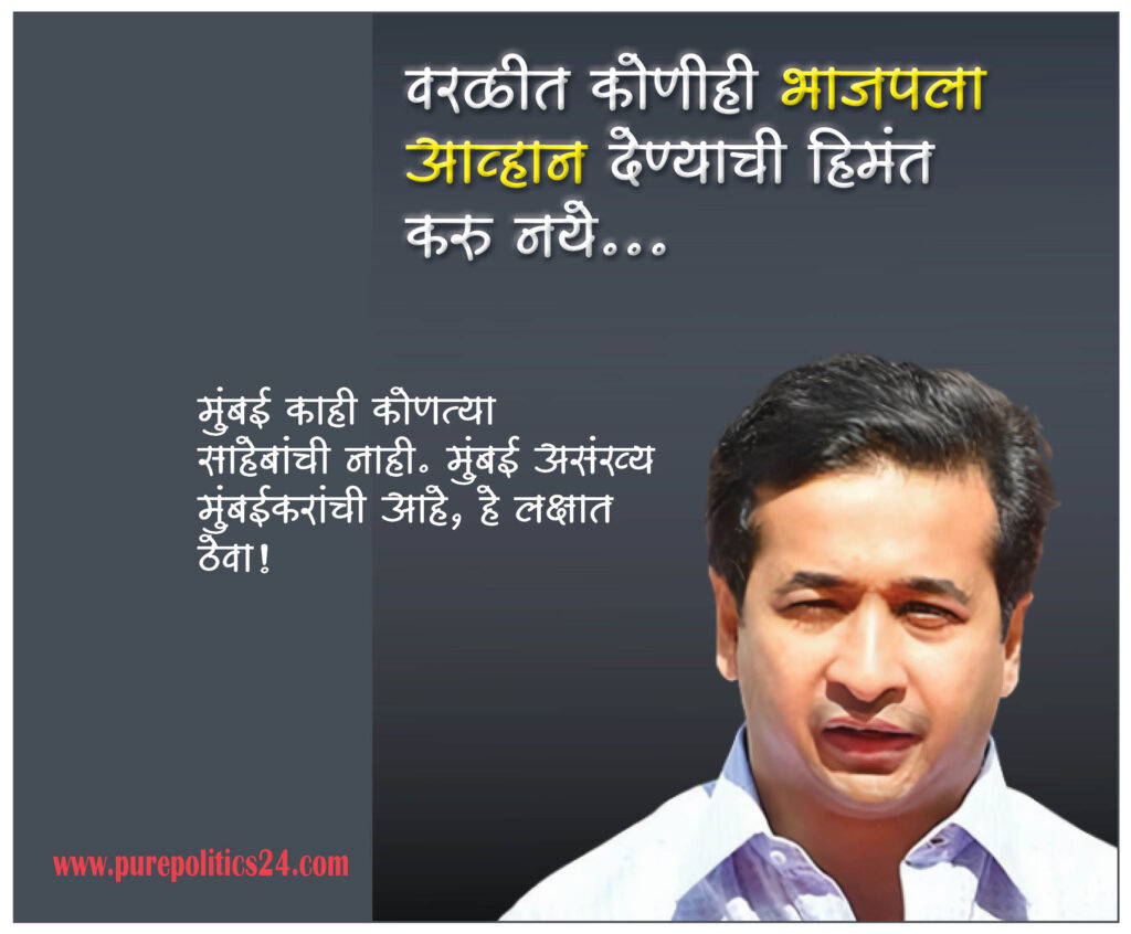 No one in Worli should dare to challenge the BJP. We know how to ship to Penguin Park. The entire Maharashtra has seen what happened when I made a meow meow noise on the steps of the Vidhan Sabha. Therefore, no one should try to scare the crap out of him. Mumbai does not belong to any boss. Remember that Mumbai belongs to many Mumbaikars, said BJP MLA Nitesh Rane to Shiv Sena leader Aditya Thackeray. Rane had come to Worli on the occasion of Dahi Handi festival.