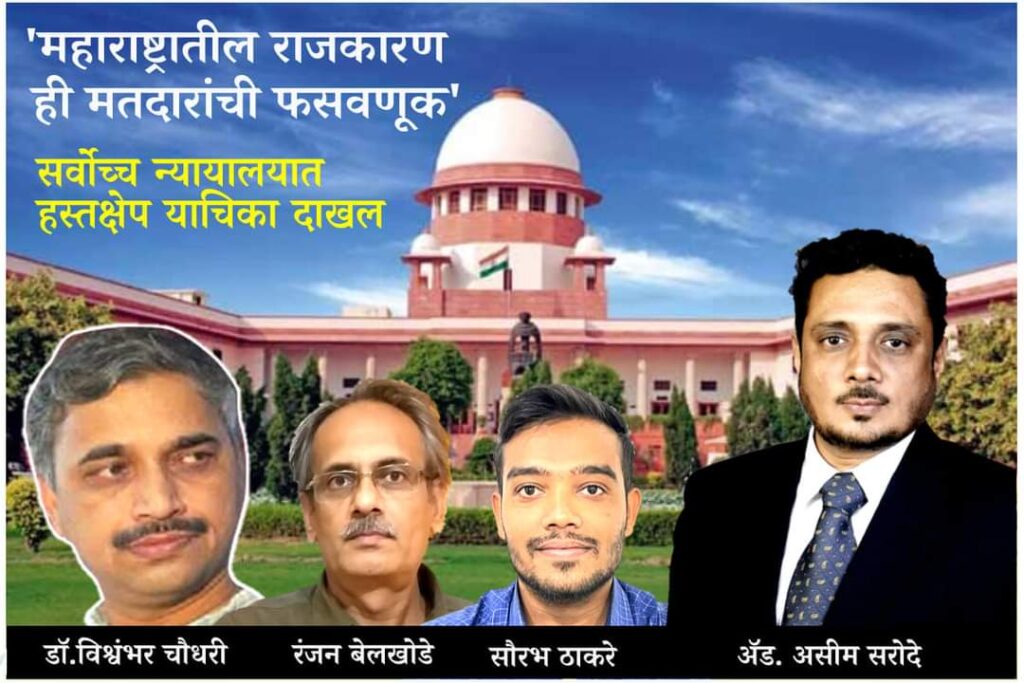 In many petitions that have reached the Supreme Court due to the political dilemma of Maharashtra, the citizens have now filed an intervention petition and requested the court to listen to the citizens and voters. Petitioner Dr. Vishwambhar Chaudhary, Ranjan Belkhode, Saurabh Ashokrao Thackeray (Patil) Adv. The intervention petition filed through Asim Sarode will be taken up for hearing on the 22nd along with various petitions filed by Eknath Shinde, Sunil Prabhu, Uddhav Thackeray etc. in the Supreme Court. Jumping from one party to another party and political leaders becoming power aspirants for greed of money has created a sad atmosphere for the citizens, so we directly petitioned the Supreme Court.