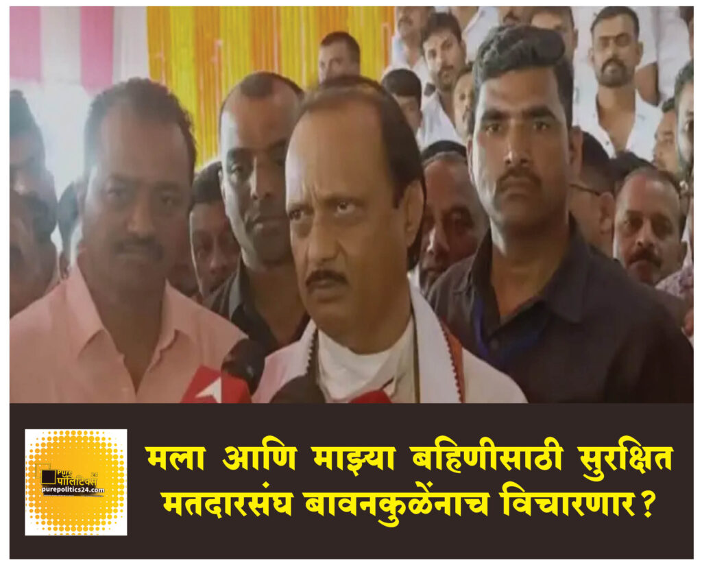 When we say we will lose there, how can we stop there? I am going to ask them, will they keep any such constituency? Leader of Opposition and NCP leader Ajit Pawar has made an ironic remark to BJP's state president Chandrashekhar Bawankule that we can get elected.