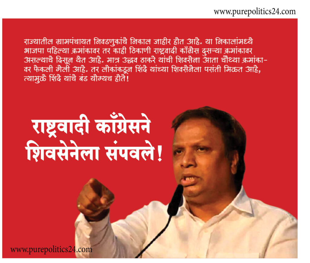 The results of Gram Panchayat elections in the state are being declared. In these results, it is seen that BJP is at the first position and in some places NCP is at the second position. But Uddhav Thackeray's Shiv Sena has now been thrown to the fourth position. BJP's Mumbai president Ashish Shelar claimed in a press conference that Shinde's Shiv Sena is being liked by the people, so Shinde's rebellion was justified.