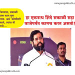 Today, the crowd in front tells us who the real Shiv Sena of Balasaheb belongs to. Having said that, once I make a promise, I stop by fulfilling it. Chief Minister Eknath Shinde asserted in a public meeting at Paithan that I am not even listening to myself there. He was speaking at a meeting organized by Cabinet Minister Sandipan Bhumre on behalf of his Paithan constituency on Monday (September 12) on behalf of Shinde's public felicitation program.