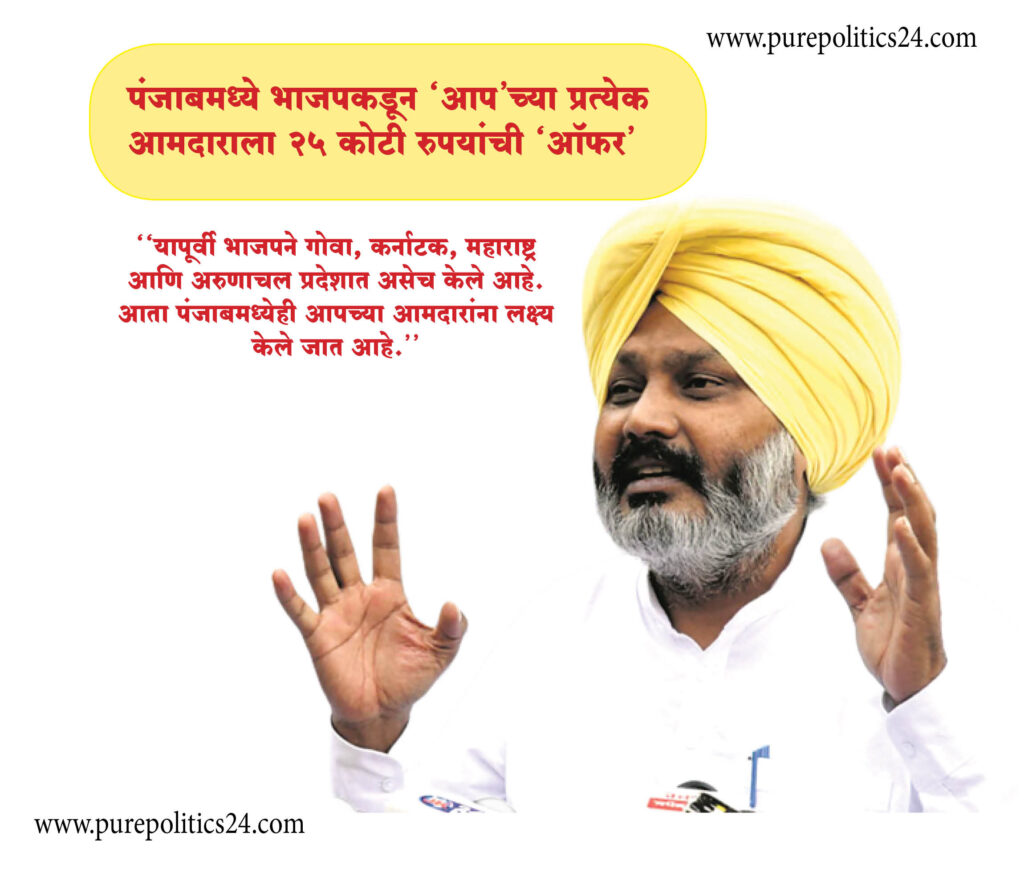BJP is trying to break Aam Aadmi Party MLAs in Punjab. Also, Harpal Singh Cheema, a senior Aam Aadmi Party leader in Punjab and State Finance Minister, has made a sensational allegation that each MLA is being offered Rs 25 crore. He was speaking at a press conference in Chandigarh.