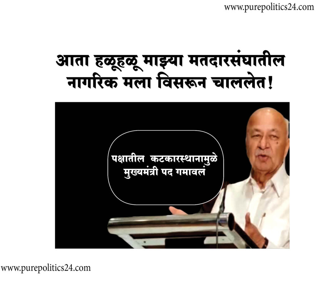 Former Chief Minister of the state and former Union Home Minister Sushil Kumar Shinde expressed his regret that he lost the post of Chief Minister of Maharashtra due to the conspiracy in the party. He also made a statement that now gradually the citizens of my constituency are forgetting me. He was speaking as the chief guest at the award ceremony on Monday (September 19) at Gujarati Bhawan of Gujarati Mitra Mandal in Solapur city.