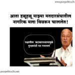 Former Chief Minister of the state and former Union Home Minister Sushil Kumar Shinde expressed his regret that he lost the post of Chief Minister of Maharashtra due to the conspiracy in the party. He also made a statement that now gradually the citizens of my constituency are forgetting me. He was speaking as the chief guest at the award ceremony on Monday (September 19) at Gujarati Bhawan of Gujarati Mitra Mandal in Solapur city.