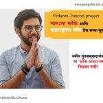 Shiv Sena leader Aditya Thackeray has also criticized the Shinde government over the Vedanta-Foxcon project while the BJP is being accused of taking industries from Maharashtra to Gujarat. How did the company move to Gujarat? Why not go to other states? MLA Aditya Thackeray has criticized the Shinde government saying that our government is a box government, a box for itself and a danger to Maharashtra. Aditya Thackeray reacted to the news that Vedanta's project will go to Gujarat instead of establishing it in Maharashtra.