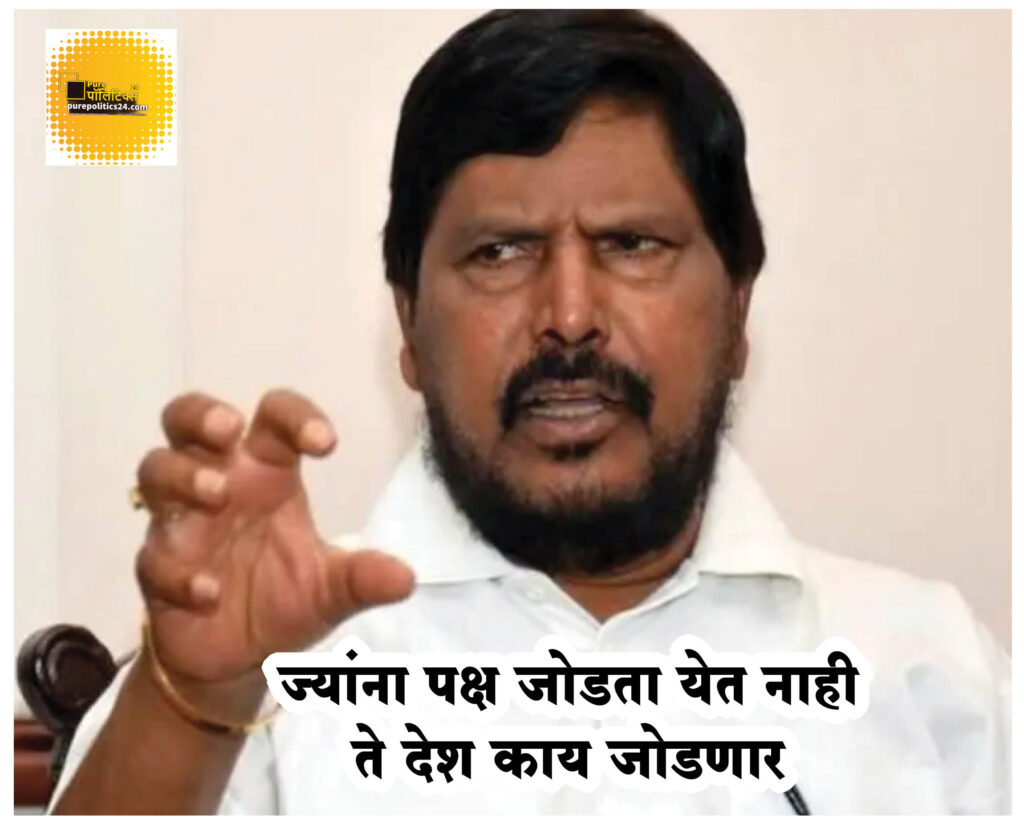If MNS is taken with MNS in Mumbai municipal elections, MNS will not get votes from foreigners. Therefore, Chief Minister Eknath Shinde group and BJP should not take MNS with them. Union Minister of State and Republican Party National President Ramdas Athawale has given a clear stand that there is no need for MNS as the Shinde group is currently with RPI and BJP.