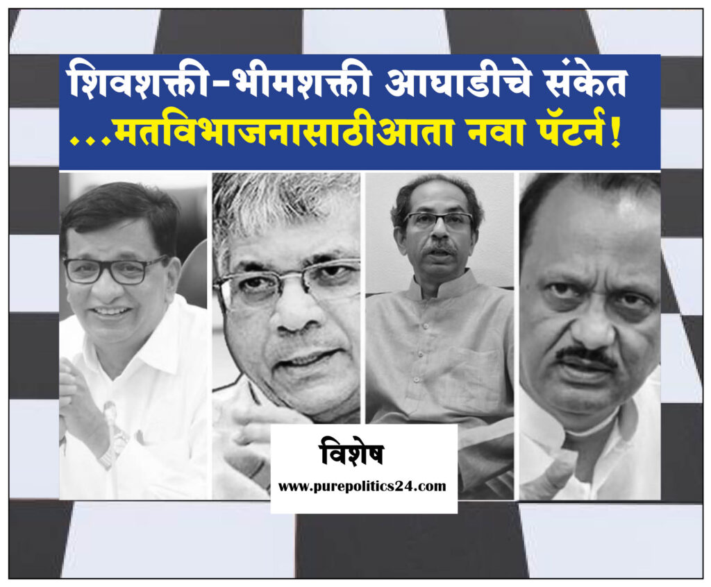 There is no name for what equations are created for the totality of power. It is not new that the opposition parties come together and make a pact to appease the established parties, especially the parties in power; But alliances are made with care that there will be no division of opinion. Now a strategy is being planned to accommodate a new party in the Mahavikas Aghadi, which has stepped down from power in the politics of the state. Eknath Shinde - Devendra Fadnavis alternative has started building a march to oust BJP from power. But who will benefit from this march? Who will defend whom? The equation of united votes will deteriorate and how will the constituent party in power suffer the new option. This issue is going to be a star for someone and a killer for someone, now that the Shivshakti-Bhimshakti alliance is getting an indication.