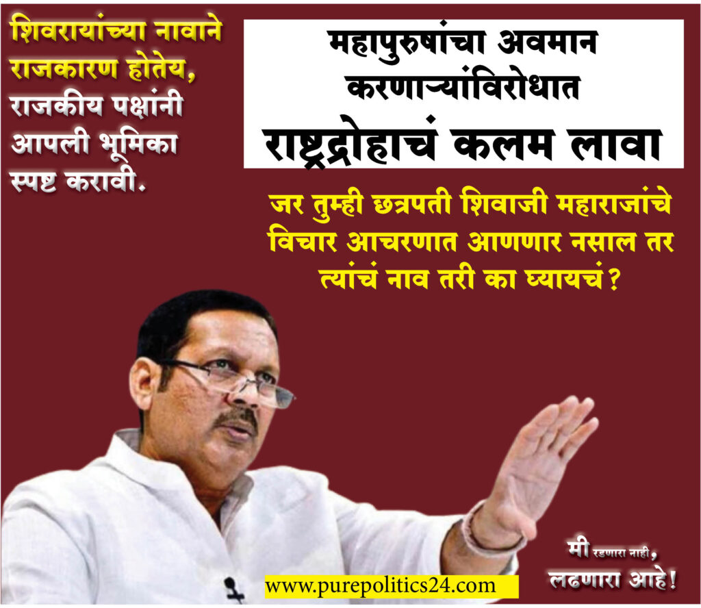 Shivaraya's thoughts held the country together. He is an inspiration to many. But, great men are constantly being insulted. Has the definition of pantheism changed in the country? BJP MP Udayanraje Bhosale warned in the press conference that politicians will be responsible if this country is divided. Moreover, 'I did not wear bangles in my hands and I did not become despondent.' I am a fighter, not a cryer. MP Udayanaraje Bhosle said, no one dared to speak against the governor. So I decided to raise my voice against the Governor's statement.