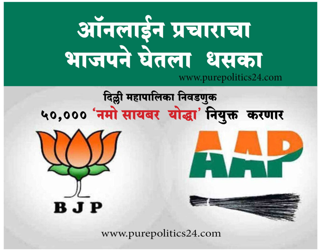 The curtain call for the Delhi Municipal Elections has begun; But BJP is also gearing up to face AAP's online campaign. BJP will now surround AAP by appointing 50,000 'NAMO cyber warriors'. So only time will tell who is winning in this online campaign. For the past few days, through social media, 'AAP' has been exposing the malfeasance in BJP's Municipal Corporation. The BJP, which has come to a standstill, has also implemented the concept of 'Namo Cyber ​​Yoddha' to combat this online propaganda.