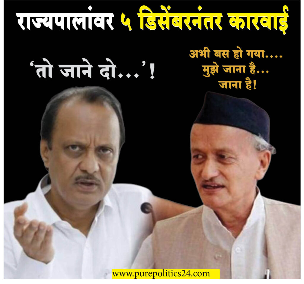 Governor Bhagat Singh Koshyari, who made objectionable statements about Chhatrapati Shivaji Maharaj, did not want to live in Maharashtra. They only have to go to the layer. They used to say that now it is enough, it is done, I have to go, I have to go, Ajit Pawar, the former Deputy Chief Minister and the leader of the opposition party, has to play the role of 'Let him go...' on the governors.