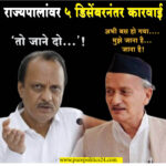 Governor Bhagat Singh Koshyari, who made objectionable statements about Chhatrapati Shivaji Maharaj, did not want to live in Maharashtra. They only have to go to the layer. They used to say that now it is enough, it is done, I have to go, I have to go, Ajit Pawar, the former Deputy Chief Minister and the leader of the opposition party, has to play the role of 'Let him go...' on the governors.