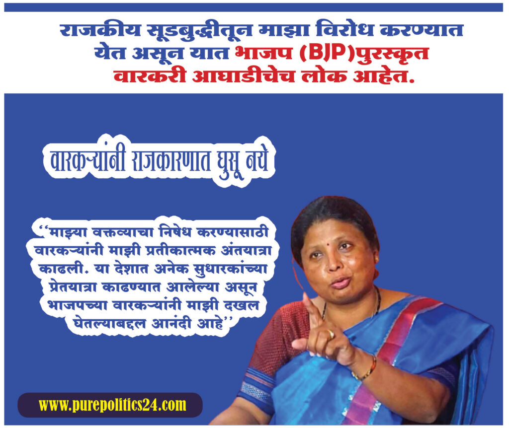 Shiv Sena leader Sushma Andhare: Apologies for the 'that' statement ; But warkari Aghadi's leaders are advised