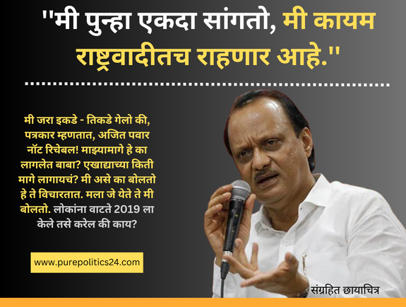 Ajit Pawar: Do people think he will do what he did in 2019? Mumbai. Leader of Opposition Ajit Pawar, who is vying for the post of Chief Minister and is ready to become the Chief Minister now and not in 2024, has expressed regret over the news about 'Not Reachable'.