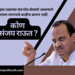 Who is Sanjay Raut? I did not take anyone's name. Opposition leader Ajit Pawar has once again indirectly challenged Sanjay Raut by saying that I had spoken about my party. BJP is putting pressure on NCP leaders. Politicization of BJP crackdown using investigative agencies