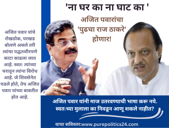 Ajit Pawar had criticized Shiv Sena's Vijay Shivtare in such words that if anyone comes to our share, we have the threat of spoiling their fun. Now Vijay Shivtare also took a hard look at Ajit Pawar's statement saying 'Na ghar ka na ghat ka', Shivtare commented that Ajit Pawar will be the next Raj Thackeray.