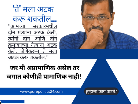 They arrested two ministers in our government. They arrested number two and three leaders. So that they can arrest me. is.' If I am dishonest, then no one is honest in the world. With these words, Aam Aadmi Party convener and Delhi Chief Minister Arvind Kejriwal hit hard at CBI, ED, Prime Minister Narendra Modi.