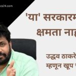 Bachu Kadu: Uddhav Thackeray is very good as a man! Mumbai. The MLAs from the Shinde faction, who have reached the age of 20, are looking forward to the expansion of the cabinet. But now their patience is running out. As a result, resentment is widespread. Against this backdrop, Bachu Kadu, Prahar Sangathan MLA, Uddhav Thackeray is very good as a man. But he fell short as Chief Minister