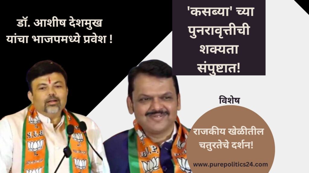 Devendra Fadnavis Dr. Ashish Deshmukh BJP NAGPURCITY