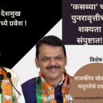 Devendra Fadnavis Dr. Ashish Deshmukh BJP NAGPURCITY