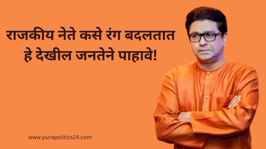 Raj Thackeray purepolitics maharashtra politics