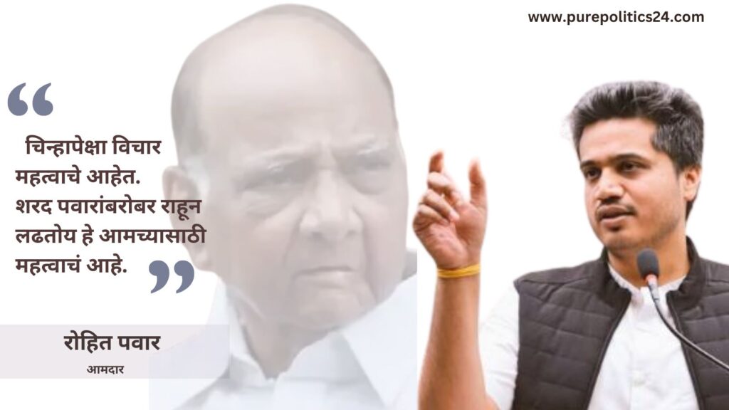 politics maharashtra NCP ROHIT PAWAR AJIT PAWAR SHARAD PAWAR