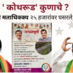 Kothrud Assembly Constituency Chandni Chowk Chandrakant Patil Medha Kulkarni