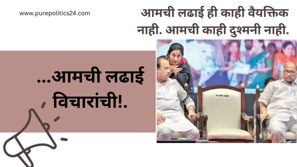 supriya sule sharad pawar ajit pawar Political differences and family relations