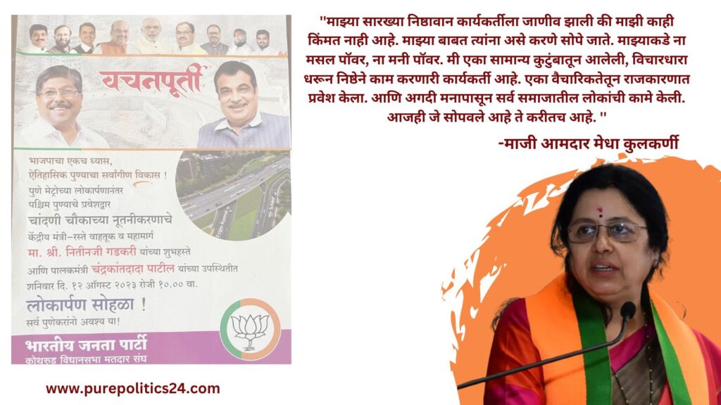 BJP: "The 'difference' in the party with difference is over! Former MLA Medha Kulkarni Chandni Chowk Flyover PUNE BJP