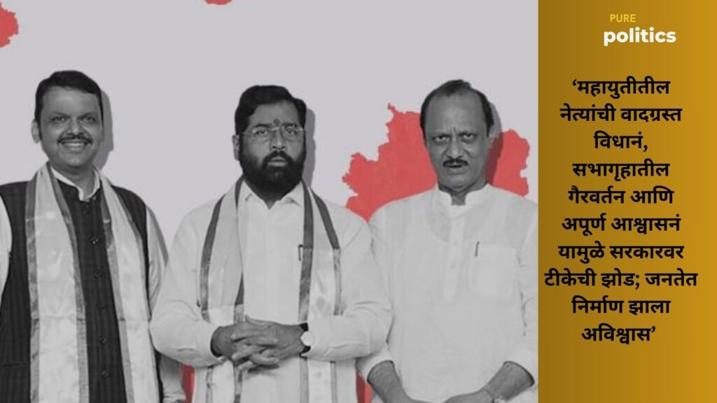 महायुती सरकार वादग्रस्त नेते आणि महाराष्ट्रातील राजकीय वाद